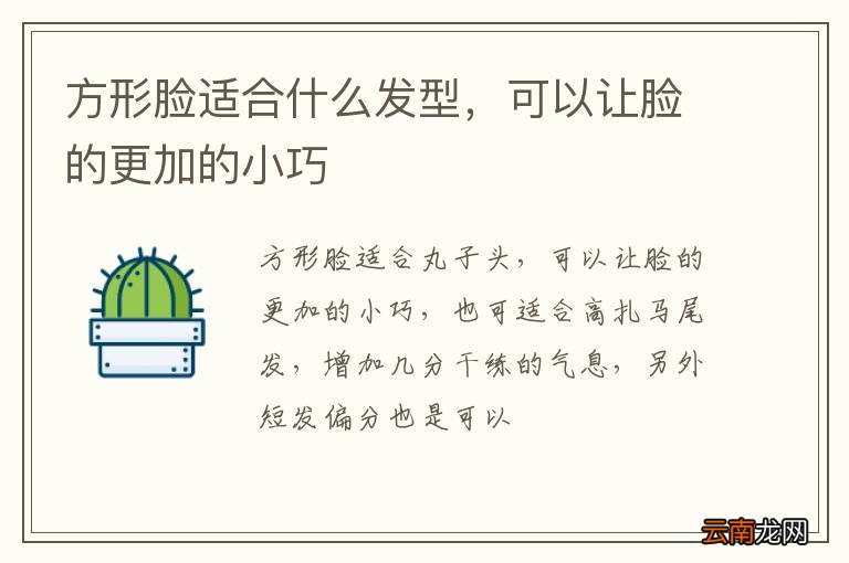方形脸适合什么发型，可以让脸的更加的小巧