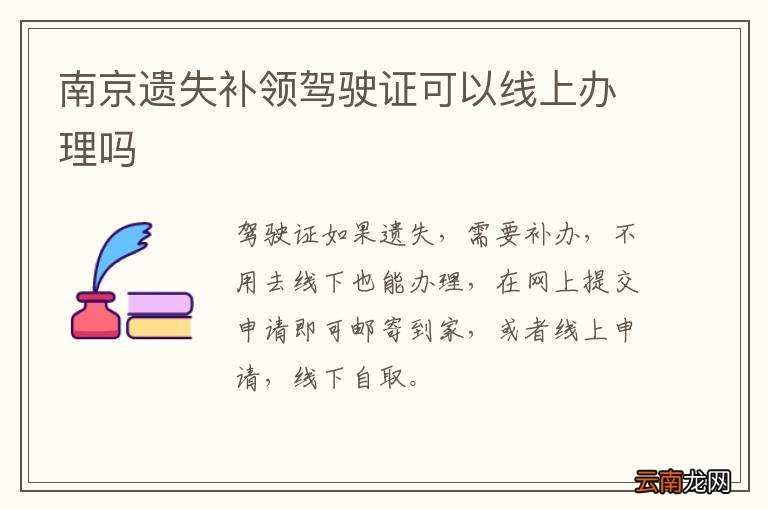 南京遗失补领驾驶证可以线上办理吗