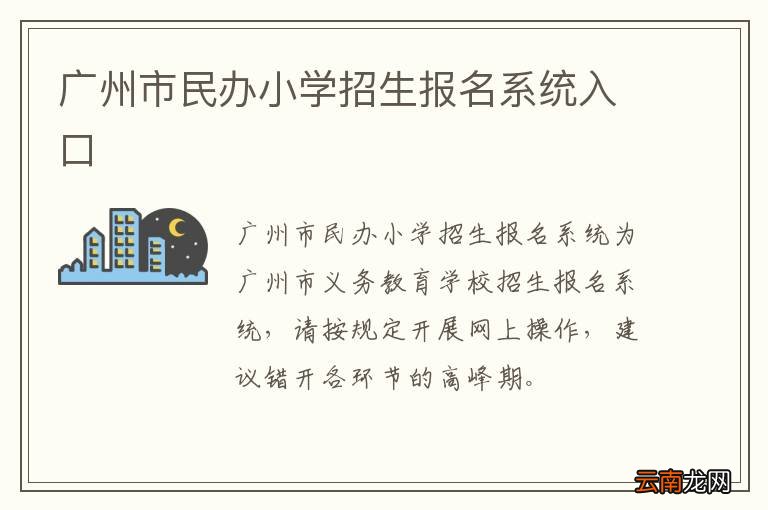 广州市民办小学招生报名系统入口