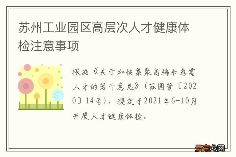 苏州工业园区高层次人才健康体检注意事项