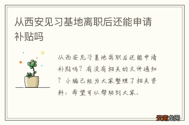 从西安见习基地离职后还能申请补贴吗