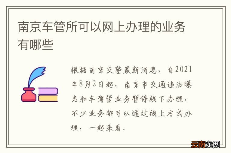 南京车管所可以网上办理的业务有哪些