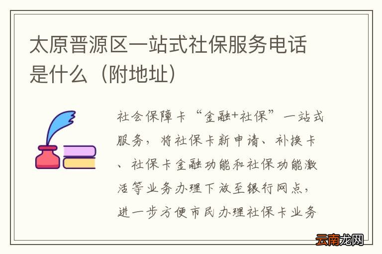 附地址 太原晋源区一站式社保服务电话是什么