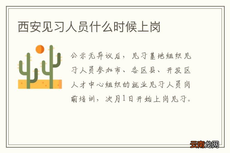 西安见习人员什么时候上岗