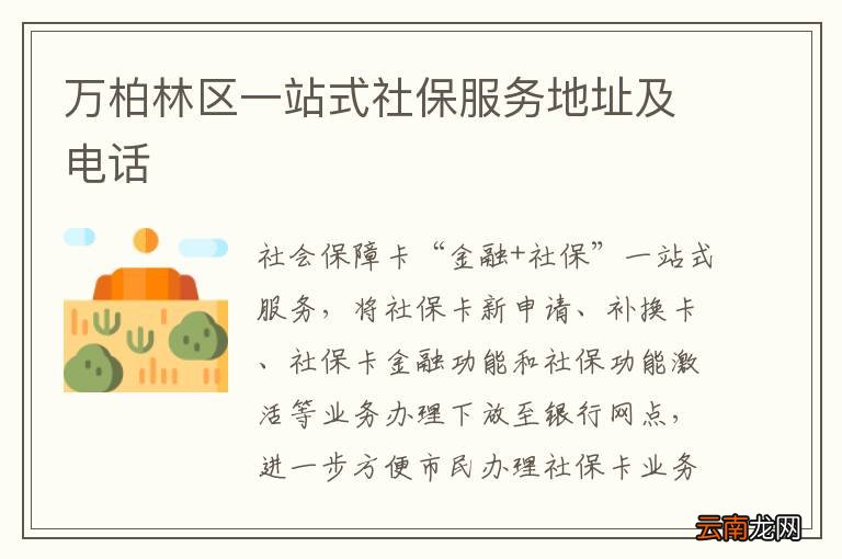 万柏林区一站式社保服务地址及电话