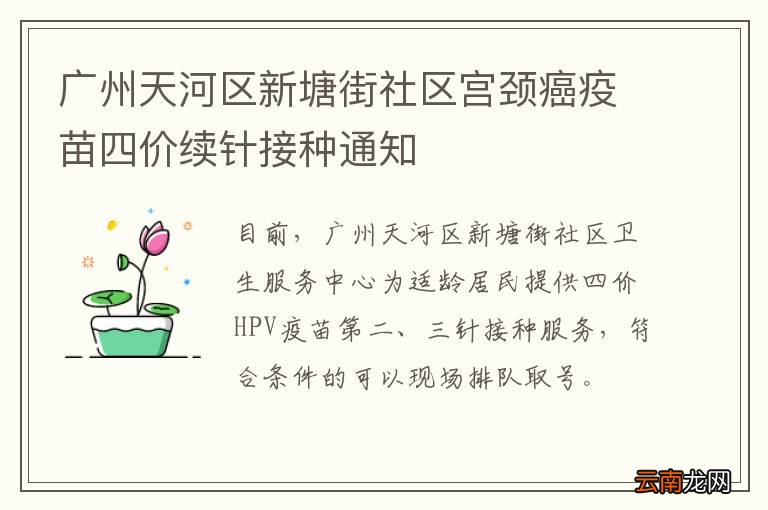 广州天河区新塘街社区宫颈癌疫苗四价续针接种通知