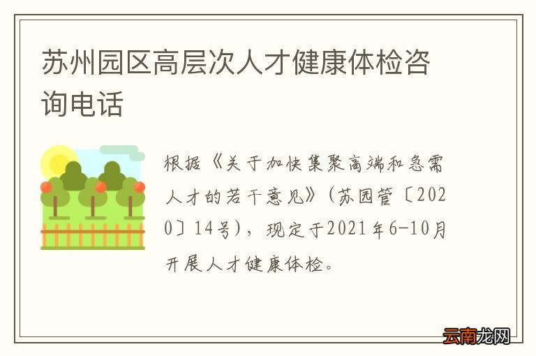 苏州园区高层次人才健康体检咨询电话