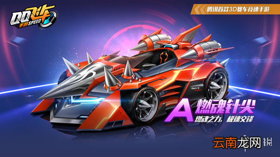 QQ飞车手游A车燃魂针尖怎么获得 永久燃魂针尖兑换点券价格