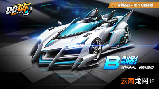 QQ飞车手游B车剑影怎么获得 B车剑影专属特性点券钻石价格