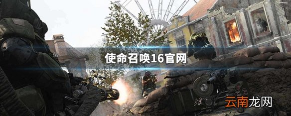 使命召唤16官网 使命召唤16官网讲解