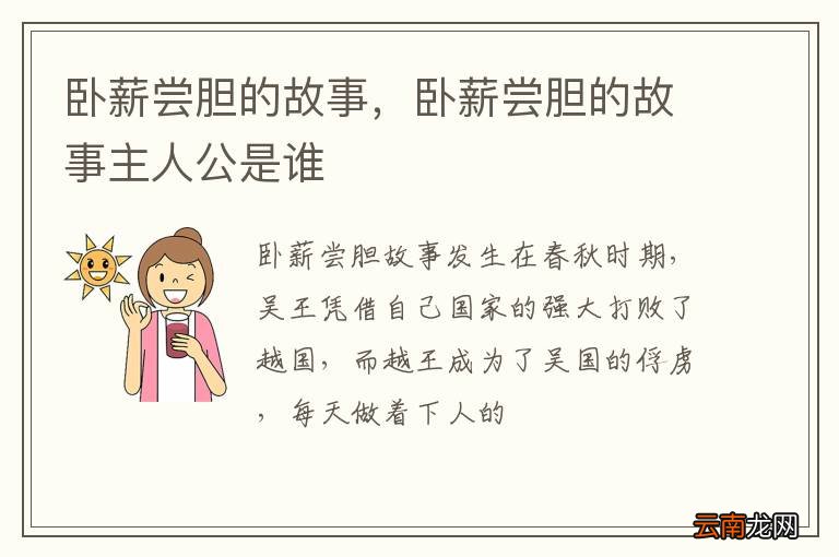 卧薪尝胆的故事，卧薪尝胆的故事主人公是谁