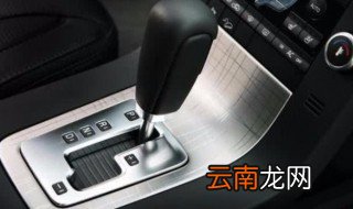 正确点火是p档还是N档 自动挡的点火了解一下