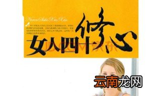 女人四十读什么书 适合女人四十岁的好书推荐