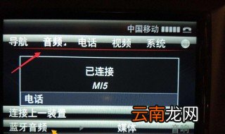 车里的蓝牙电话是怎么连接的 你学会了吗