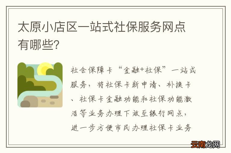 太原小店区一站式社保服务网点有哪些？