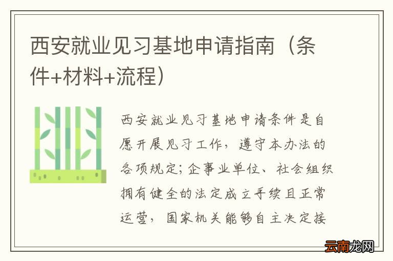 条件+材料+流程 西安就业见习基地申请指南