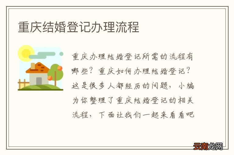 重庆结婚登记办理流程