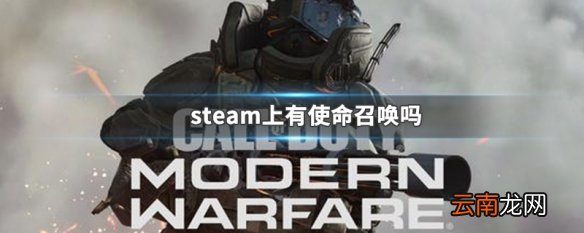steam上有使命召唤吗 使命召唤游戏平台