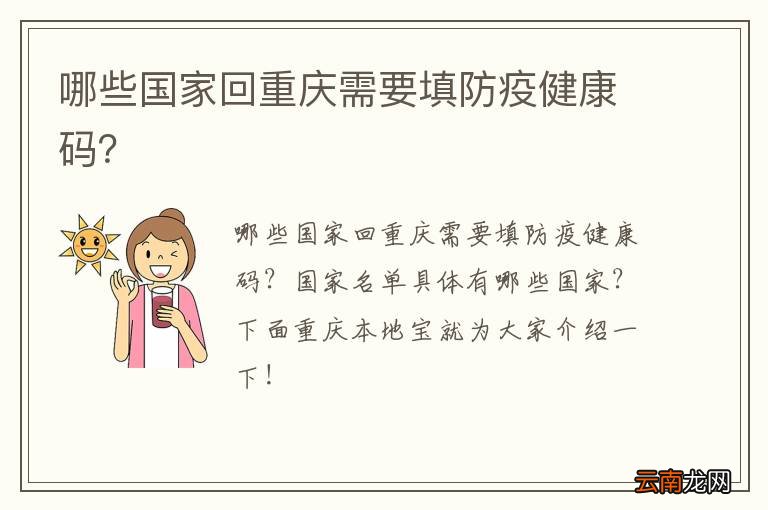 哪些国家回重庆需要填防疫健康码？