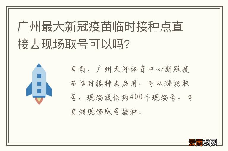 广州最大新冠疫苗临时接种点直接去现场取号可以吗？