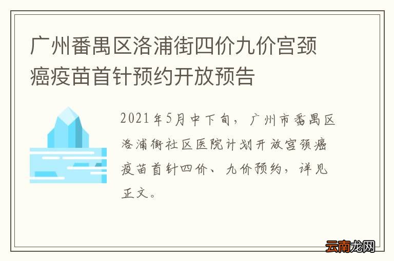 广州番禺区洛浦街四价九价宫颈癌疫苗首针预约开放预告