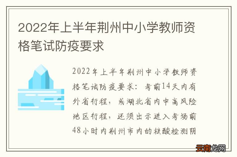 2022年上半年荆州中小学教师资格笔试防疫要求