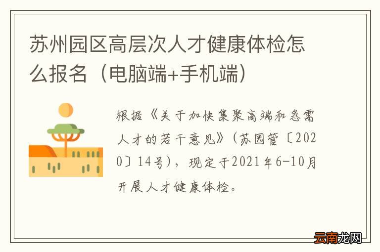 电脑端+手机端 苏州园区高层次人才健康体检怎么报名