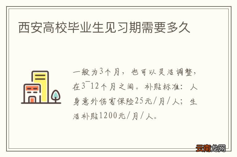 西安高校毕业生见习期需要多久