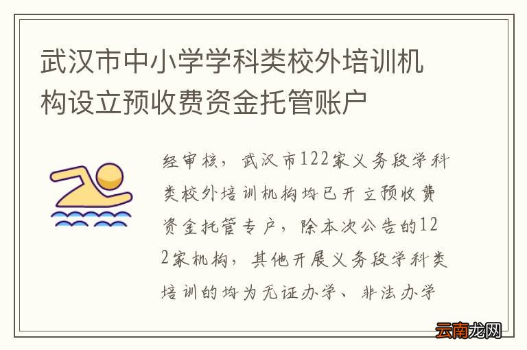 武汉市中小学学科类校外培训机构设立预收费资金托管账户