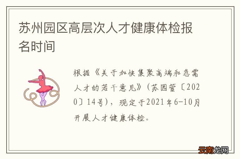 苏州园区高层次人才健康体检报名时间