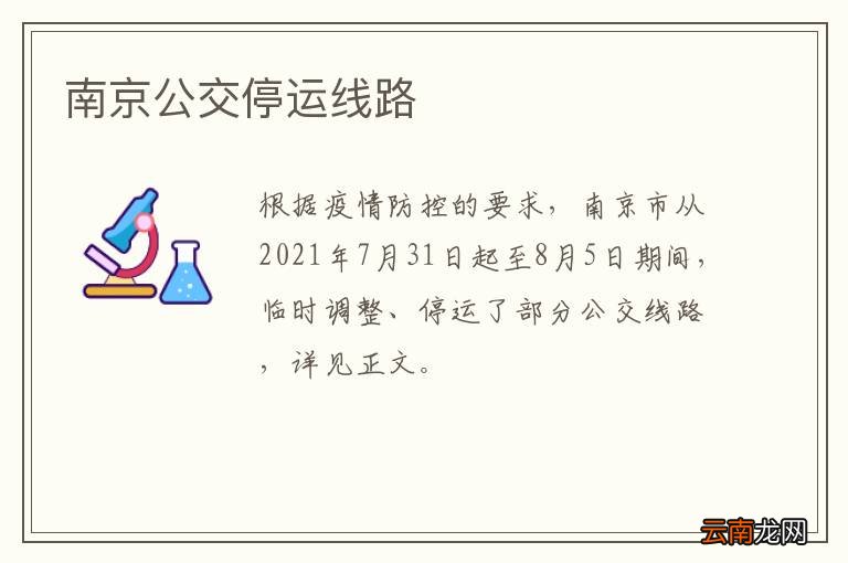 南京公交停运线路
