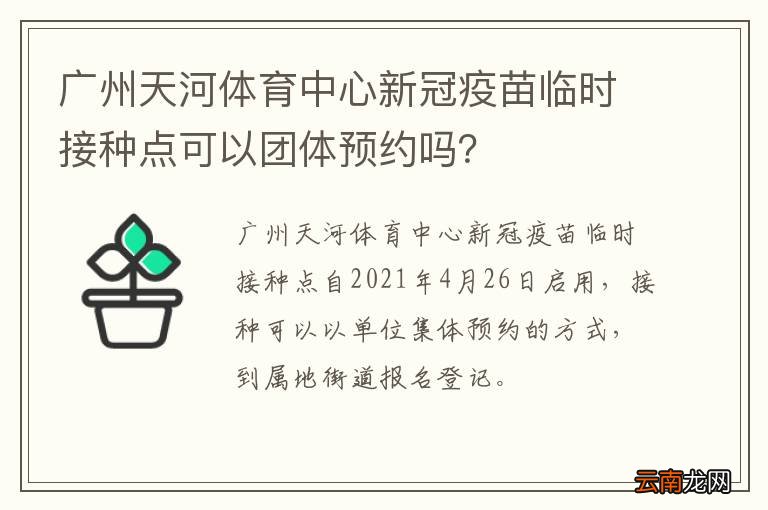 广州天河体育中心新冠疫苗临时接种点可以团体预约吗？