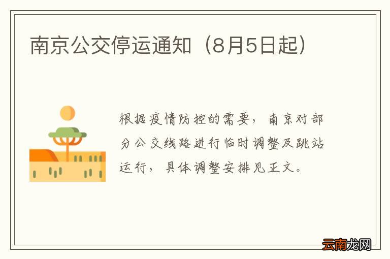 8月5日起 南京公交停运通知