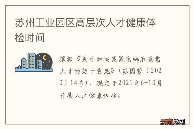 苏州工业园区高层次人才健康体检时间