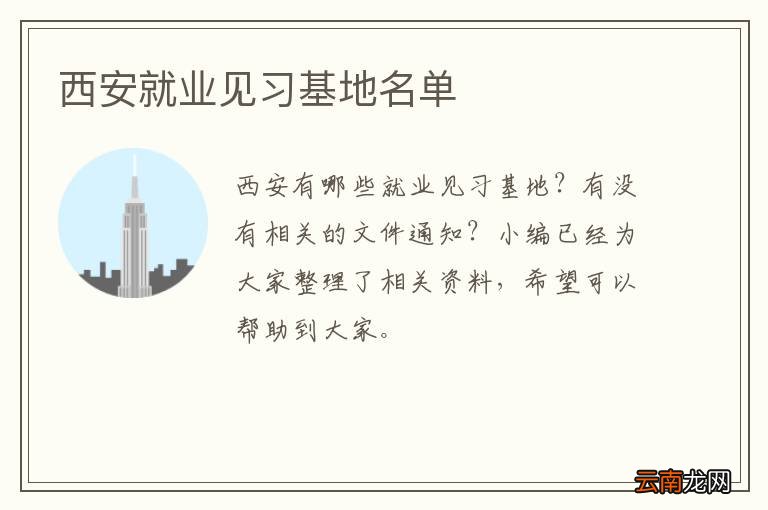 西安就业见习基地名单