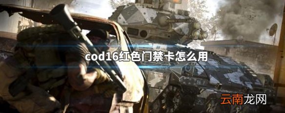 cod16红色门禁卡怎么用 cod16红色门禁卡用处