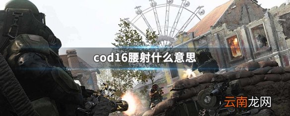 cod16腰射什么意思 使命召唤16腰射意思介绍