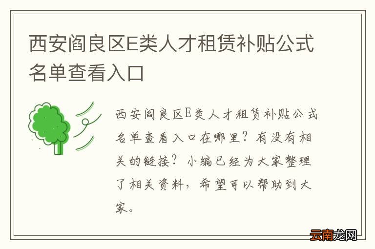 西安阎良区E类人才租赁补贴公式名单查看入口