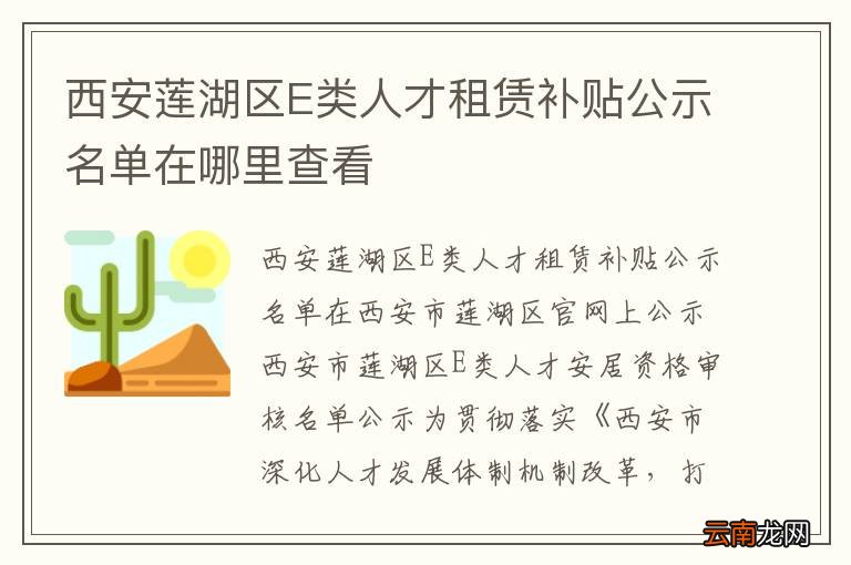 西安莲湖区E类人才租赁补贴公示名单在哪里查看