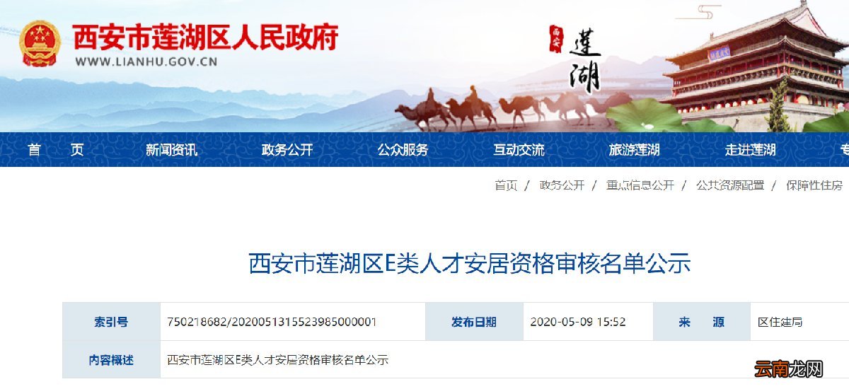 西安莲湖区E类人才租赁补贴公示名单在哪里查看