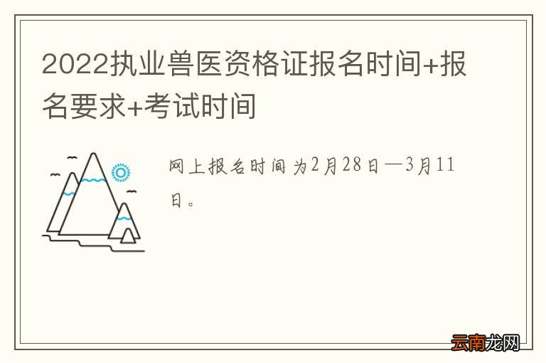 2022执业兽医资格证报名时间+报名要求+考试时间
