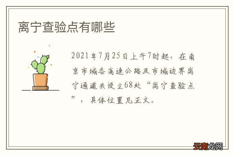 离宁查验点有哪些