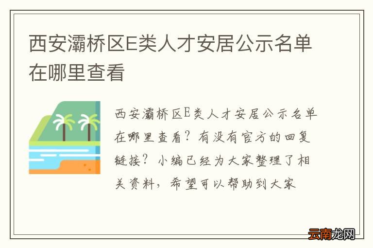 西安灞桥区E类人才安居公示名单在哪里查看