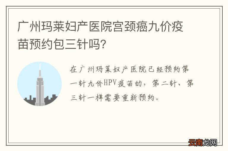 广州玛莱妇产医院宫颈癌九价疫苗预约包三针吗？