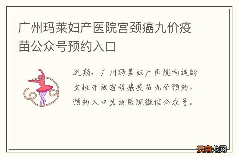 广州玛莱妇产医院宫颈癌九价疫苗公众号预约入口