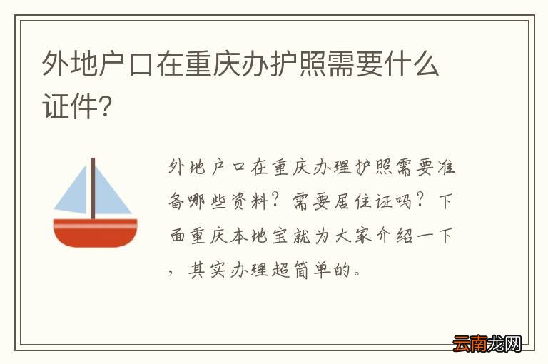 外地户口在重庆办护照需要什么证件？