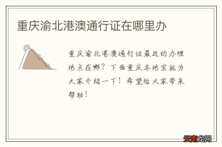 重庆渝北港澳通行证在哪里办