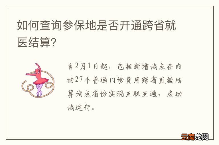 如何查询参保地是否开通跨省就医结算？