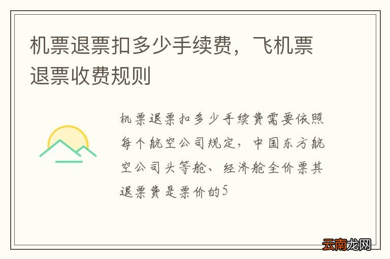机票退票扣多少手续费，飞机票退票收费规则