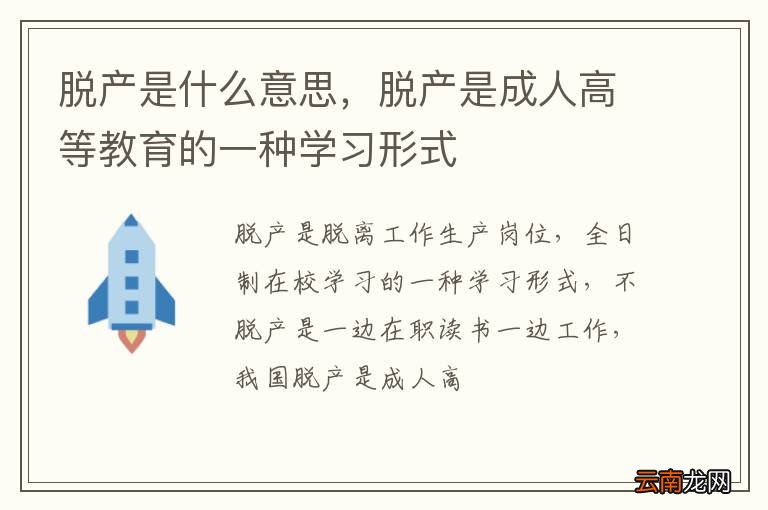 脱产是什么意思，脱产是成人高等教育的一种学习形式